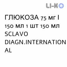 ГЛЮКОЗА - GLUCOSIO сироп 75 мг/150 мл 1 шт 150 мл SCLAVO DIAGN.INTERNATIONAL