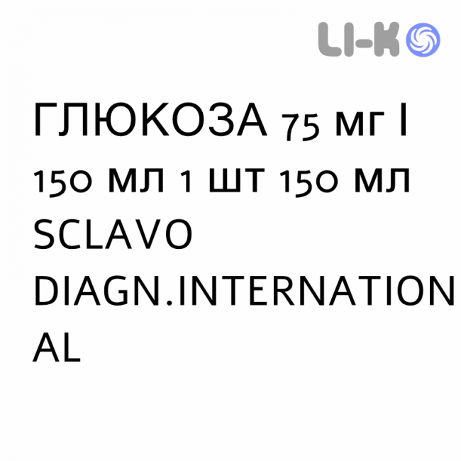 ГЛЮКОЗА - GLUCOSIO сироп 75 мг/150 мл 1 шт 150 мл SCLAVO DIAGN.INTERNATIONAL ГЛЮКОЗА - GLUCOSIO сироп 75 мг/150 мл 1 шт 150 мл SCLAVO DIAGN.INTERNATIONAL