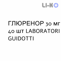 ГЛЮРЕНОР - GLURENOR таблетки 30 мг 40 шт LABORATORI GUIDOTTI