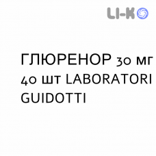 ГЛЮРЕНОР - GLURENOR таблетки 30 мг 40 шт LABORATORI GUIDOTTI