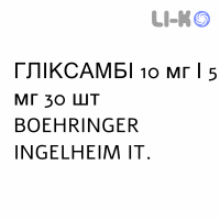 ГЛИКСАМБИ - GLYXAMBI таблетки в оболочке 10 мг/5 мг 30 шт BOEHRINGER INGELHEIM