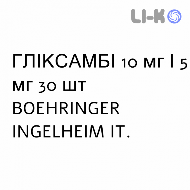 ГЛИКСАМБИ - GLYXAMBI таблетки в оболочке 10 мг/5 мг 30 шт BOEHRINGER INGELHEIM ГЛИКСАМБИ - GLYXAMBI таблетки в оболочке 10 мг/5 мг 30 шт BOEHRINGER INGELHEIM