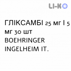 ГЛИКСАМБИ - GLYXAMBI таблетки в оболочке 25 мг/5 мг 30 шт BOEHRINGER INGELHEIM