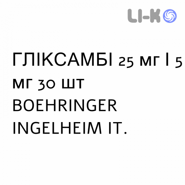 ГЛИКСАМБИ - GLYXAMBI таблетки в оболочке 25 мг/5 мг 30 шт BOEHRINGER INGELHEIM ГЛИКСАМБИ - GLYXAMBI таблетки в оболочке 25 мг/5 мг 30 шт BOEHRINGER INGELHEIM