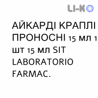 АЙКАРДІ КРАПЛІ ПРОНОСНІ - GOCCE LASSATIVE AICARDI краплі пероральні 15 мл 1 шт 15 мл SIT LABORATORIO