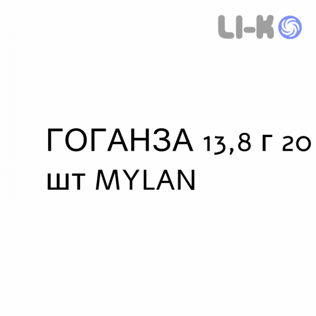 ГОГАНЗА - GOGANZA раствор орально 13,8 г 20 шт MYLAN