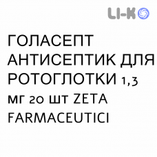 ГОЛАСЕПТ АНТИСЕПТИК ДЛЯ РОТОГЛОТКИ - GOLASEPT ANTISETTICO OROFARINGEO таблетки 1,3 мг 20 шт ZETA FARMACEUTICI