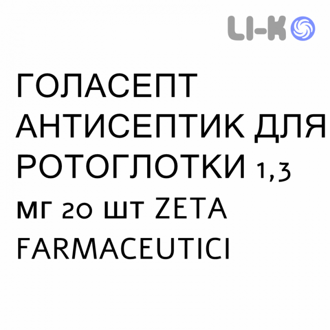 ГОЛАСЕПТ АНТИСЕПТИК ДЛЯ РОТОГЛОТКИ - GOLASEPT ANTISETTICO OROFARINGEO таблетки 1,3 мг 20 шт ZETA FARMACEUTICI ГОЛАСЕПТ АНТИСЕПТИК ДЛЯ РОТОГЛОТКИ - GOLASEPT ANTISETTICO OROFARINGEO таблетки 1,3 мг 20 шт ZETA FARMACEUTICI