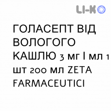 ГОЛАСЕПТ ОТ ВЛАЖНОГО КАШЛЯ - GOLASEPT TOSSE GRASSA сироп 3 мг/мл 1 шт 200 мл ZETA FARMACEUTICI