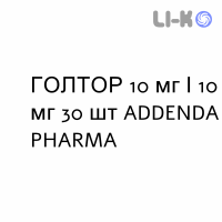 ГОЛТОР - GOLTOR таблетки 10 мг/10 мг 30 шт ADDENDA PHARMA