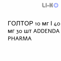 ГОЛТОР - GOLTOR таблетки 10 мг/40 мг 30 шт ADDENDA PHARMA