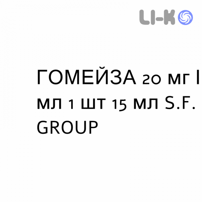 ГОМЕЙЗА - GOMEISA краплі пероральні 20 мг/мл 1 шт 15 мл S.F. GROUP ГОМЕЙЗА - GOMEISA краплі пероральні 20 мг/мл 1 шт 15 мл S.F. GROUP