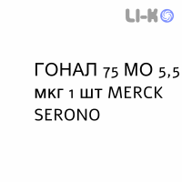 ГОНАЛ - GONAL F раствор для инъекций 75 МЕ 5,5 мкг 1 шт MERCK SERONO