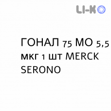 ГОНАЛ - GONAL F раствор для инъекций 75 МЕ 5,5 мкг 1 шт MERCK SERONO