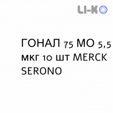 ГОНАЛ - GONAL F раствор для инъекций 75 МЕ 5,5 мкг 10 шт MERCK SERONO