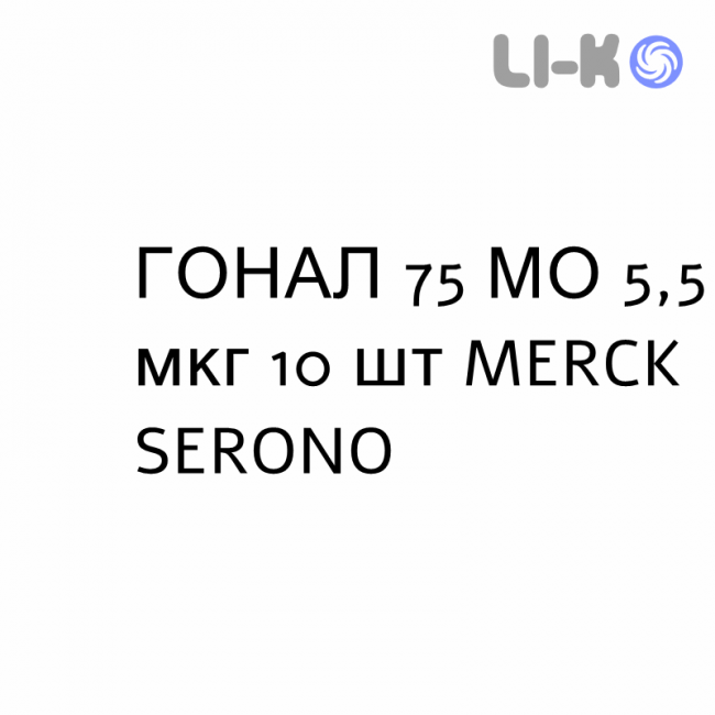 ГОНАЛ - GONAL F раствор для инъекций 75 МЕ 5,5 мкг 10 шт MERCK SERONO ГОНАЛ - GONAL F раствор для инъекций 75 МЕ 5,5 мкг 10 шт MERCK SERONO