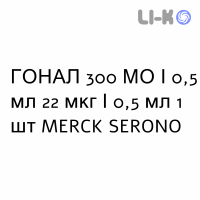 ГОНАЛ - GONAL F раствор для инъекций 300 МЕ/0,5 мл 22 мкг/0,5 мл 1 шт MERCK SERONO