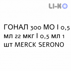 ГОНАЛ - GONAL F раствор для инъекций 300 МЕ/0,5 мл 22 мкг/0,5 мл 1 шт MERCK SERONO