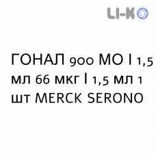 ГОНАЛ - GONAL F раствор для инъекций 900 МЕ/1,5 мл 66 мкг/1,5 мл 1 шт MERCK SERONO