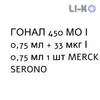 ГОНАЛ - GONAL F раствор для инъекций 450 МЕ/0,75 мл + 33 мкг/0,75 мл 1 шт MERCK SERONO