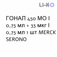 ГОНАЛ - GONAL F раствор для инъекций 450 МЕ/0,75 мл + 33 мкг/0,75 мл 1 шт MERCK SERONO