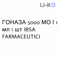 ГОНАЗА - GONASI HP раствор для инъекций 5000 МЕ/1 мл 1 шт IBSA FARMACEUTICI
