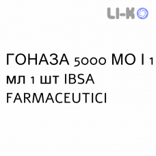 ГОНАЗА - GONASI HP раствор для инъекций 5000 МЕ/1 мл 1 шт IBSA FARMACEUTICI
