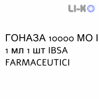 ГОНАЗА - GONASI HP раствор для инъекций 10000 МЕ/1 мл 1 шт IBSA FARMACEUTICI