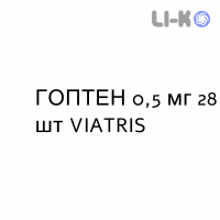 ГОПТЕН - GOPTEN капсули 0,5 мг 28 шт VIATRIS