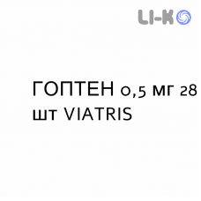 ГОПТЕН - GOPTEN капсулы 0,5 мг 28 шт VIATRIS