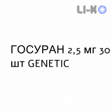 ГОСУРАН - GOSURAN таблетки в оболочке 2,5 мг 30 шт GENETIC