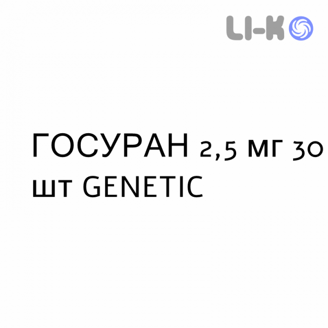 ГОСУРАН - GOSURAN таблетки в оболочке 2,5 мг 30 шт GENETIC ГОСУРАН - GOSURAN таблетки в оболочке 2,5 мг 30 шт GENETIC