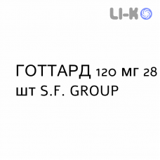 ГОТТАРТ - GOTTART таблетки в оболочке 120 мг 28 шт S.F. GROUP