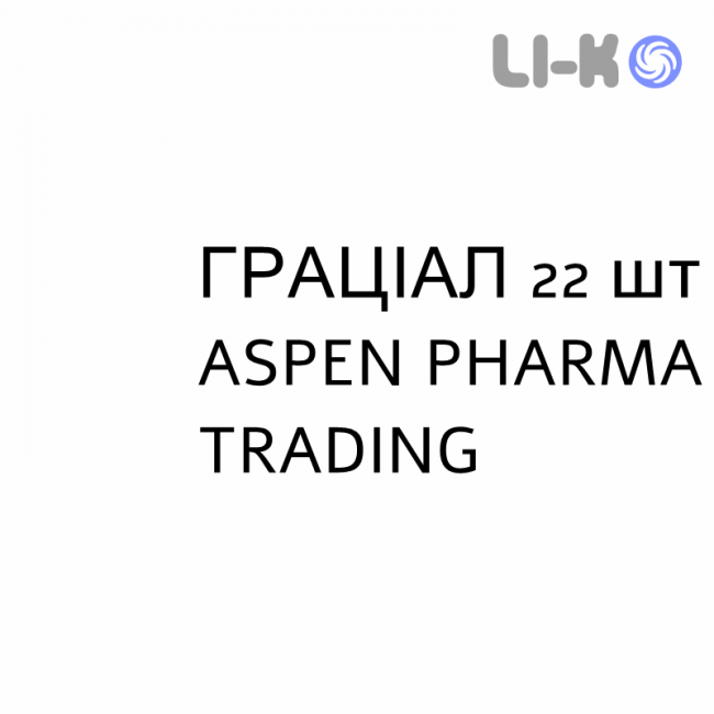 ГРАЦИАЛ - GRACIAL таблетки 22 шт ASPEN PHARMA TRADING ГРАЦИАЛ - GRACIAL таблетки 22 шт ASPEN PHARMA TRADING