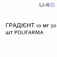 ГРАДІЄНТ - GRADIENT капсули 10 мг 50 шт POLIFARMA