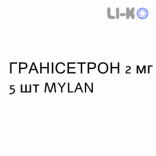 ГРАНИСЕТРОН - GRANISETRON таблетки в оболочке 2 мг 5 шт MYLAN