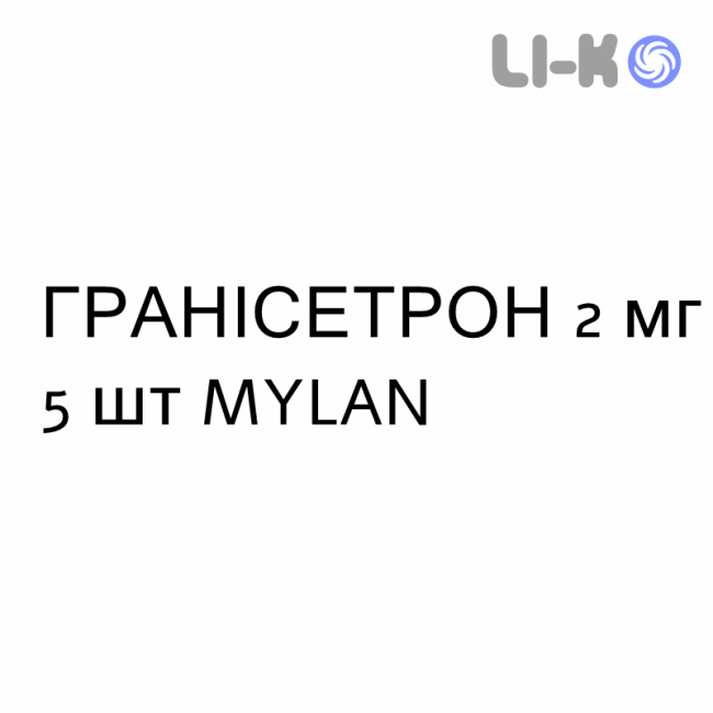 ГРАНИСЕТРОН - GRANISETRON таблетки в оболочке 2 мг 5 шт MYLAN ГРАНИСЕТРОН - GRANISETRON таблетки в оболочке 2 мг 5 шт MYLAN