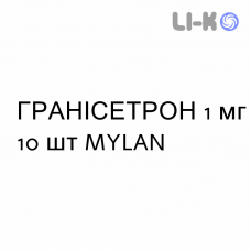 ГРАНИСЕТРОН - GRANISETRON таблетки в оболочке 1 мг 10 шт MYLAN