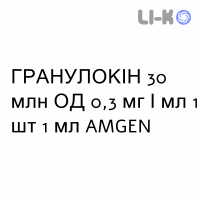 ГРАНУЛОКИН - GRANULOKINE раствор для инъекций 30 млн ЕД 0,3 мг/мл 1 шт 1 мл AMGEN