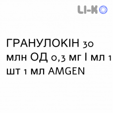 ГРАНУЛОКИН - GRANULOKINE раствор для инъекций 30 млн ЕД 0,3 мг/мл 1 шт 1 мл AMGEN