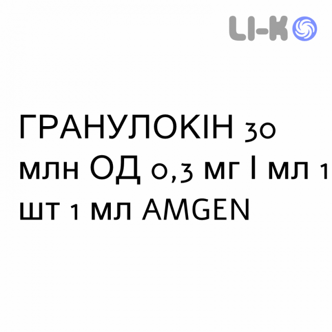 ГРАНУЛОКІН - GRANULOKINE розчин для ін’єкцій 30 млн ОД 0,3 мг/мл 1 шт 1 мл AMGEN ГРАНУЛОКІН - GRANULOKINE розчин для ін’єкцій 30 млн ОД 0,3 мг/мл 1 шт 1 мл AMGEN