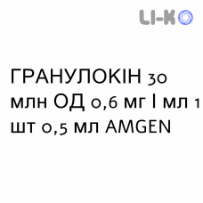 ГРАНУЛОКИН - GRANULOKINE раствор для инъекций 30 млн ЕД 0,6 мг/мл 1 шт 0,5 мл AMGEN