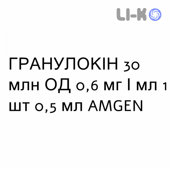 ГРАНУЛОКИН - GRANULOKINE раствор для инъекций 30 млн ЕД 0,6 мг/мл 1 шт 0,5 мл AMGEN ГРАНУЛОКИН - GRANULOKINE раствор для инъекций 30 млн ЕД 0,6 мг/мл 1 шт 0,5 мл AMGEN