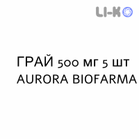 ГРАЙ - GRAY таблетки делимые 500 мг 5 шт AURORA BIOFARMA