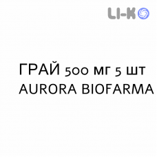 ГРАЙ - GRAY таблетки делимые 500 мг 5 шт AURORA BIOFARMA