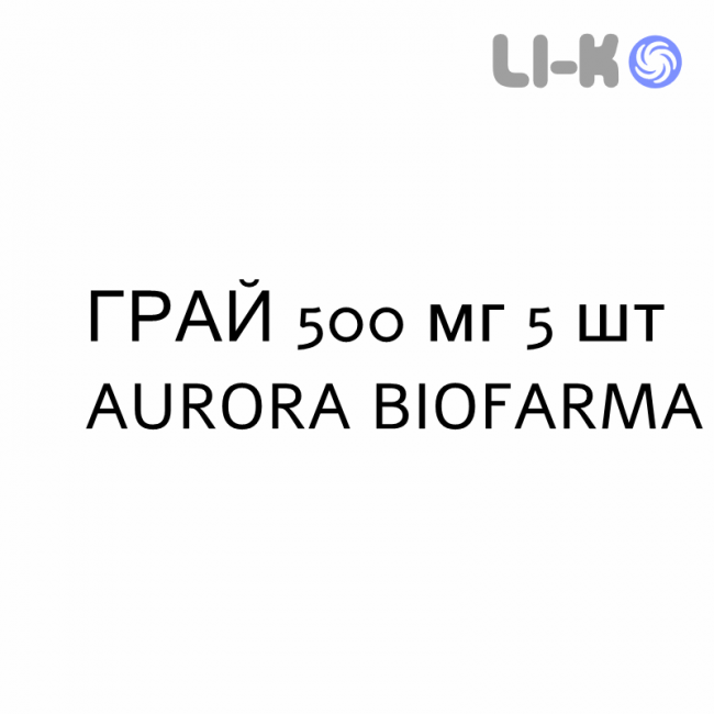 ГРАЙ - GRAY таблетки подільні 500 мг 5 шт AURORA BIOFARMA ГРАЙ - GRAY таблетки подільні 500 мг 5 шт AURORA BIOFARMA