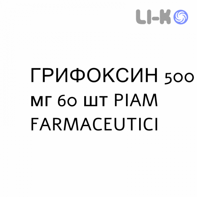 ГРИФОКСИН - GRIFOXINA таблетки в оболочке 500 мг 60 шт PIAM FARMACEUTICI ГРИФОКСИН - GRIFOXINA таблетки в оболочке 500 мг 60 шт PIAM FARMACEUTICI