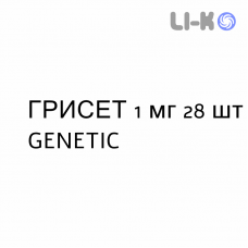 ГРИСЕТ - GRISET таблетки покриті 1 мг 28 шт GENETIC