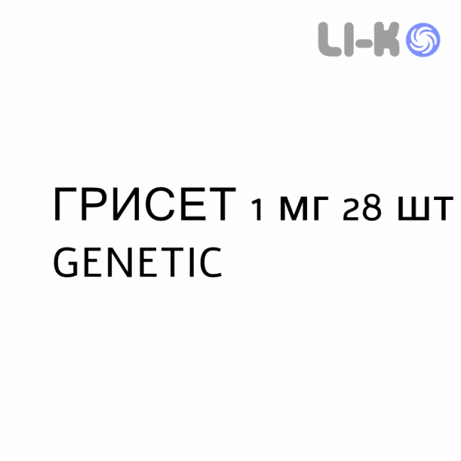 ГРИСЕТ - GRISET таблетки в оболочке 1 мг 28 шт GENETIC ГРИСЕТ - GRISET таблетки в оболочке 1 мг 28 шт GENETIC