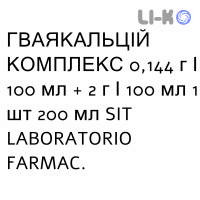 ГВАЯКАЛЬЦІЙ КОМПЛЕКС - GUAIACALCIUM COMPLEX сироп 0,144 г/100 мл + 2 г/100 мл 1 шт 200 мл SIT LABORATORIO